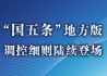 “国五条”地方版调控细则陆续登场