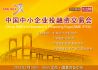 2013中国中小企业投融资交易会