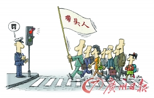 各地开罚“中国式过马路” 新华社：症结之一是公民自我约束意识差 喜欢抱怨他人