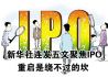 新华社连发五文聚焦IPO 重启是绕不过的坎