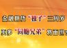 金融期货“独子”三周岁 更多“同胞兄弟”将面世？