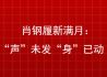 肖钢履新满月：“声”未发“身”已动