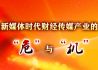 新媒体时代财经传媒产业的“危”与“机”