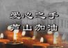 爱心之手，芦山加油！抗震救灾公益专题