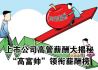 上市公司高管薪酬大揭秘 “高富帅”领衔薪酬榜