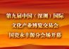 第九届深圳文博会国瓷永丰源分会场开幕