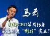 马云卸任CEO华丽转身 以退为进“剑指”实业？