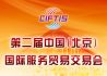 聚焦第二届京交会 北京舞动“中国智造”