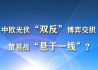 中欧光伏“双反”博弈 贸易战“悬于一线”