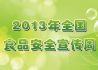 2013全国食品安全宣传周