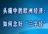 头痛中的欧洲经济：如何念好“三字经”