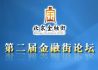 第二届金融街论坛