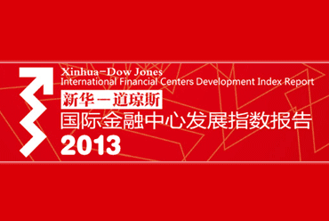 2013新华-道琼斯国际金融中心发展指数发布会