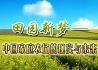 田园新梦——中国家庭农场的现实与未来