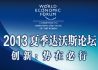 2013夏季达沃斯——创新：势在必行
