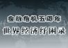 金融危机五周年：世界经济纾困录