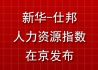 新华仕邦人力资源指数上线