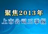 聚焦2013年上市公司三季报