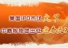 美国IPO市场火了 中概股抱团出征迎春天？