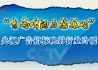 青岛啤酒为您报时 央视广告招标映射行业冷暖