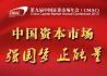 第九届中国证券市场年会：强国梦·正能量