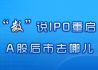 “数”说IPO重启 A股后市去哪儿