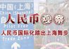 人民币观察：人民币国际化踏出上海自贸区“节拍”