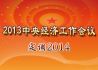 2013中央经济工作会议