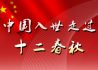 中国入世十二周年：中国与世界共赢