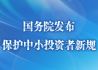 国务院发布保护中小投资者新规