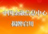 中国金融信息中心启用 提升中国金融软实力