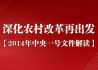 2014年中央一号文件解读