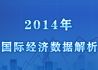 2014年国际经济数据解析