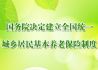 全国统一城乡居民养老保险