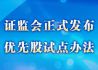 中国证监会发布《优先股试点管理办法》