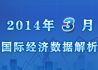 2014年3月国际宏观经济数据解析