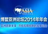 博鳌亚洲论坛2014年年会
