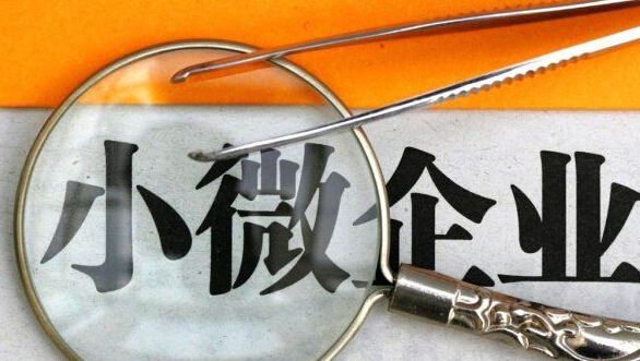 小微企业
