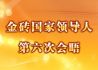 金砖国家领导人第六次会晤