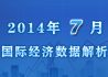 2014年7月国际宏观经济数据解析