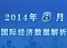 2014年8月国际宏观经济数据解析