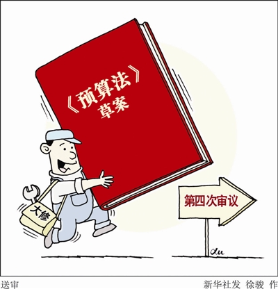 预算法草案