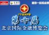第十届北京金融博览会