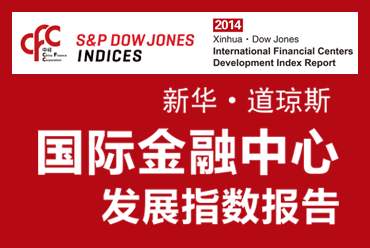 2014新华-道琼斯国际金融中心发展指数发布会