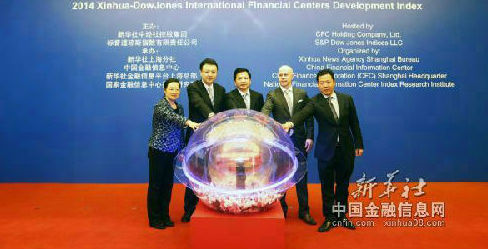 启动“2014新华-道琼斯国际金融中心发展指数”发布平台