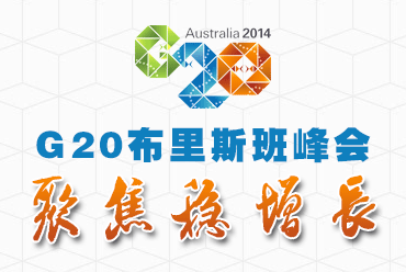 G20布里斯班峰会聚焦稳增长