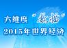 年终策划：六维度“数描”2015年世界经济