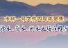 农田水利一号文件四周年
