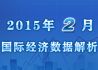 2015年2月国际宏观经济数据解析