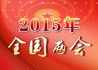 2015年全国两会